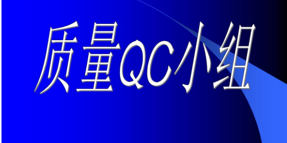 黑龍江介紹QC小組質量,QC小組