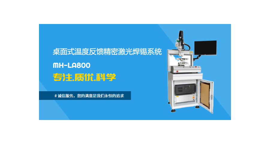 北京光纖激光焊錫機優點,激光焊錫機