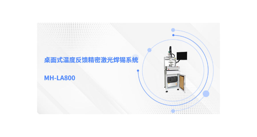 北京光纖激光焊錫機優點,激光焊錫機