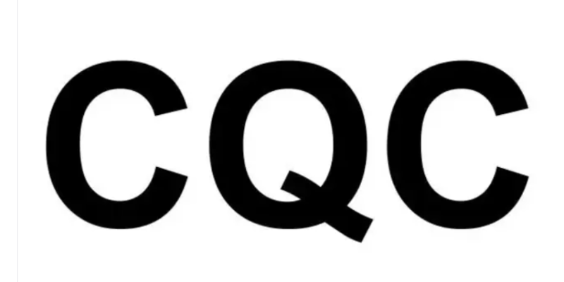 滅火裝置cqc認證,CQC