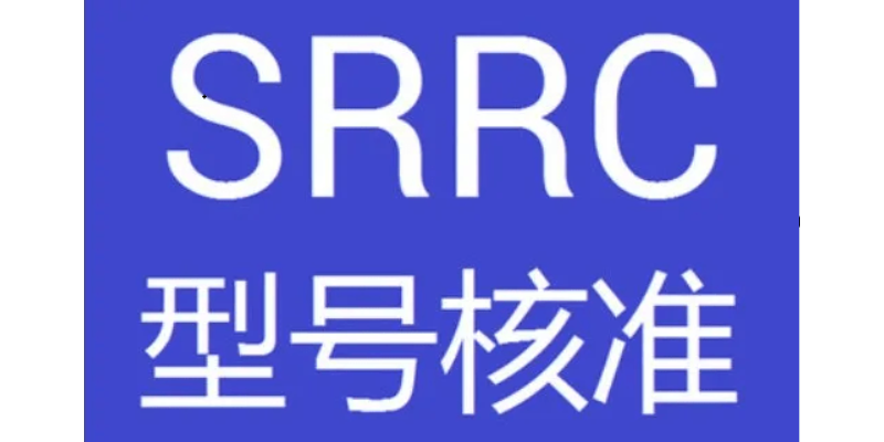 產品srrc證書認證,srrc