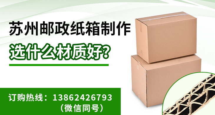 蘇州郵政紙箱製作選什麼材質好？