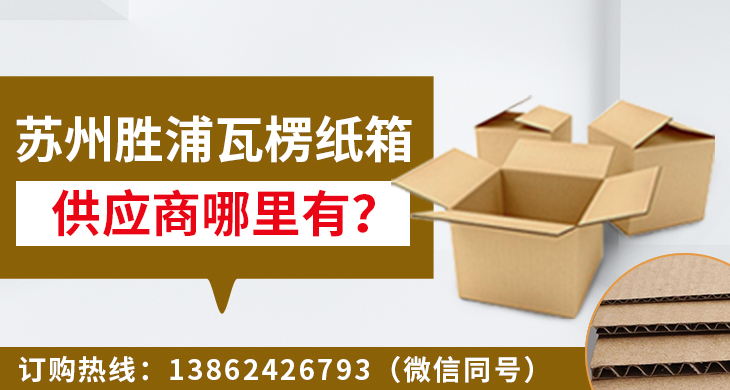蘇州勝浦瓦楞紙箱供應商哪裏有？