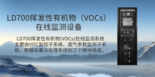 南通VOC在線監測報警儀,VOC在線監測