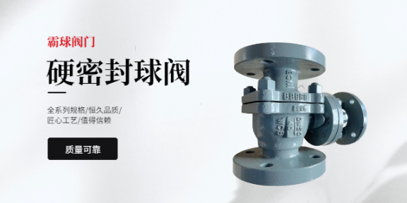 新疆工業硬密封球閥多少錢,硬密封球閥