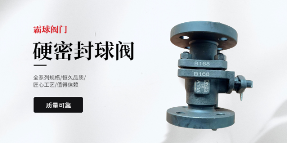 安徽二片硬密封球閥報價,硬密封球閥
