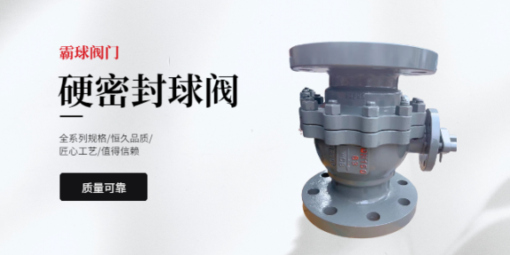 新疆工業硬密封球閥多少錢,硬密封球閥