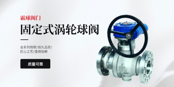 上海電動固定球閥品牌,固定球閥