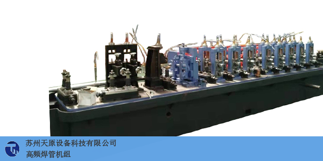 山东自动化焊管机组特价 服务至上 苏州天原设备供应