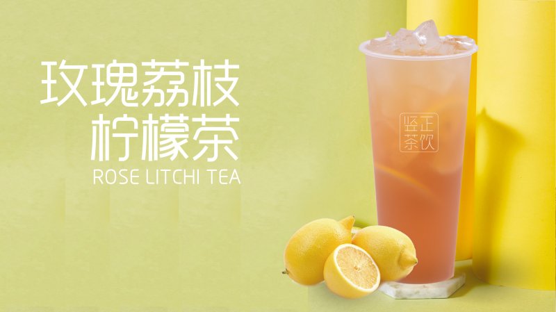 玫瑰荔枝柠檬茶