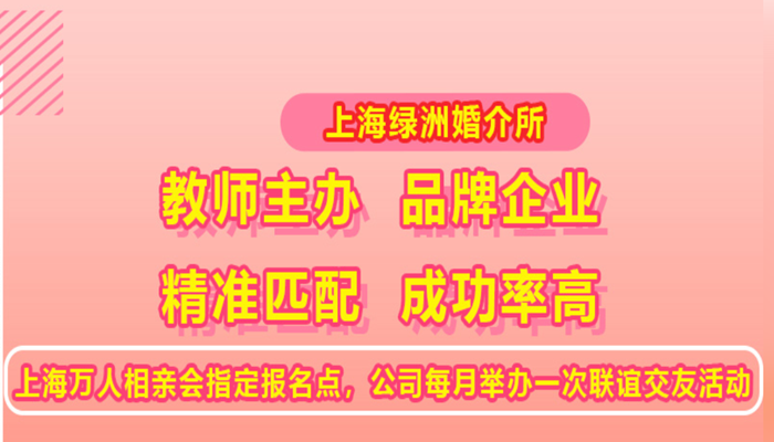 寶山區一站式婚介所哪個好 誠信為本 上海綠洲婚介所供應