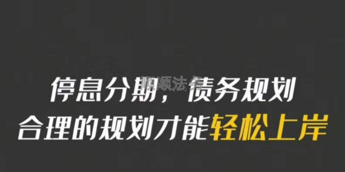 东莞中信银行个性化分期方式 欢迎咨询 顺顺法务咨询供应