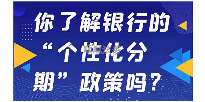 江门银行个性化分期定义