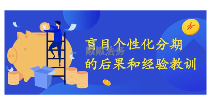 东莞建设银行个性化分期操作步骤 欢迎咨询 顺顺法务咨询供应