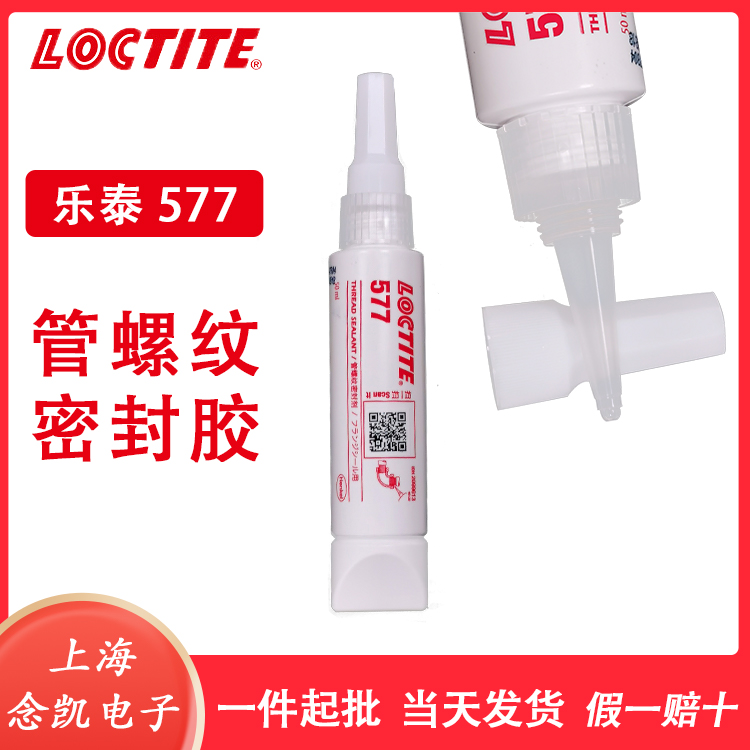 汉高乐泰577管道密封耐高温胶粘剂-上海念凯电子科技有限公司