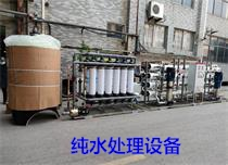 纯水处理设备