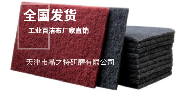 泰安打磨拉丝工业百洁布 承接定制 天津市晶之特研磨供应;