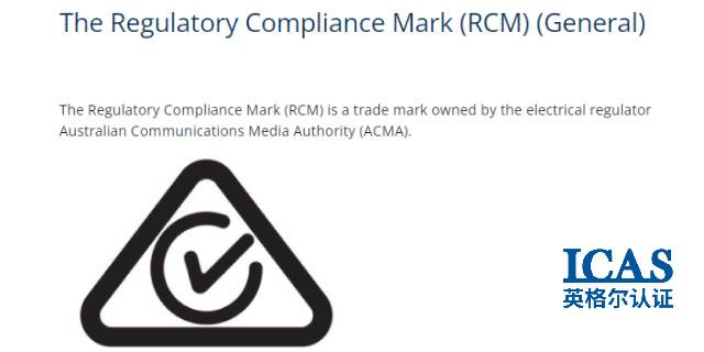 上海澳洲电气产品安全认证RCM认证的好处 上海英格尔认证供应