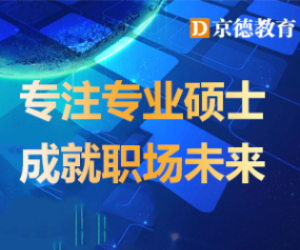 专注专业硕士
