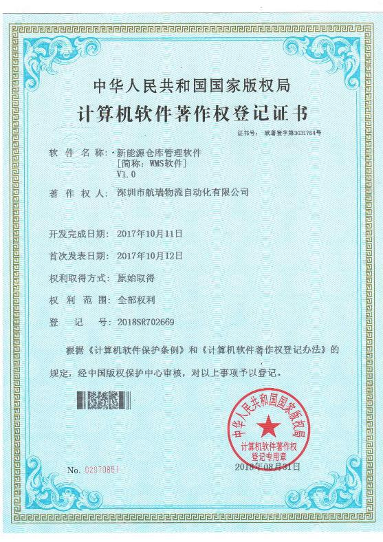 新能源倉庫管理軟件著作權登記證書.png