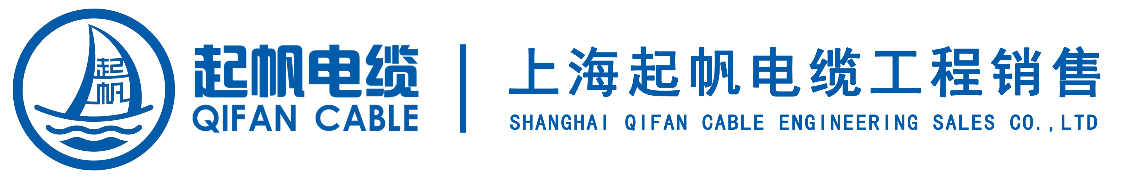 上海起帆电缆工程销售