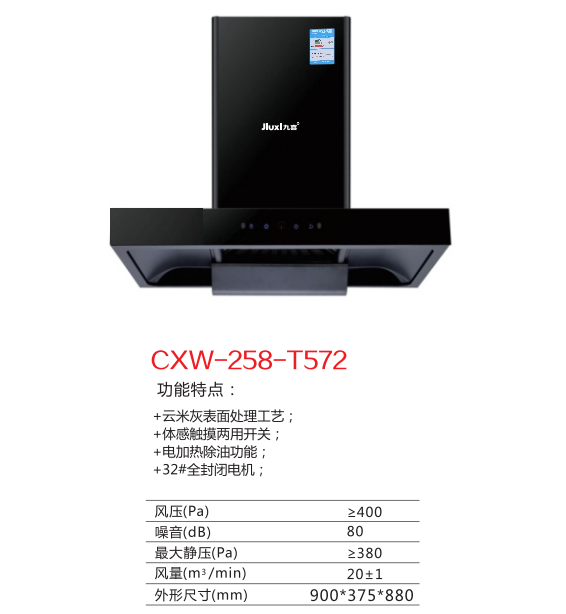 九喜吸油煙機 CXW-258-T572 售價1599