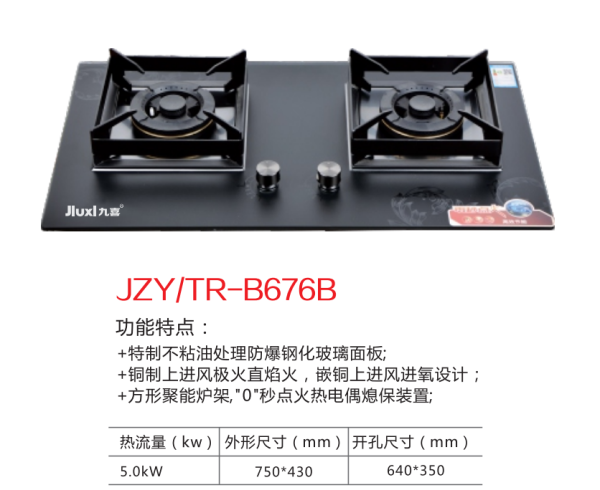 九喜灶具 JZY-B676B液化氣 售價(jià)1299