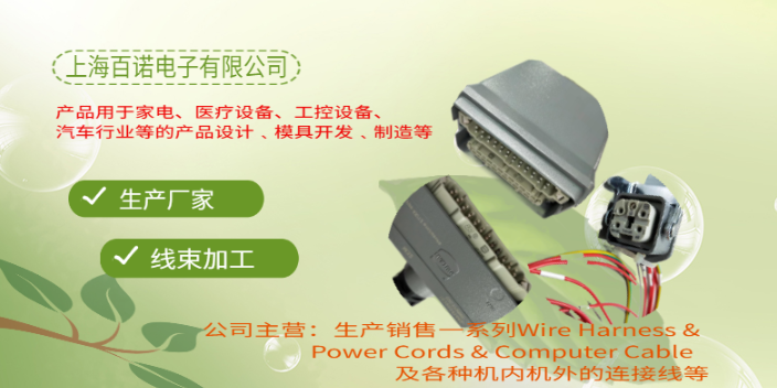 闵行区机械设备线束联系方式 上海百诺电子供应;