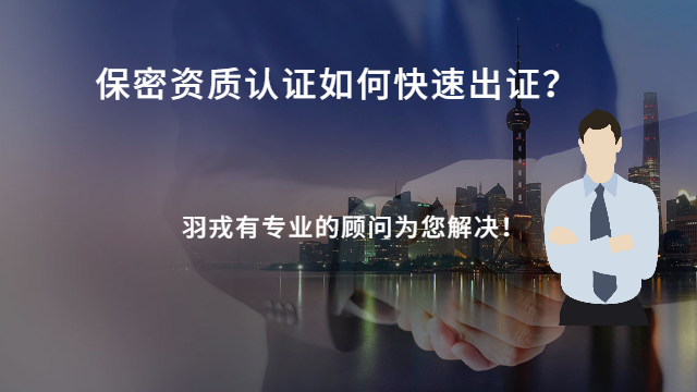 江西可靠保密认证费用 上海羽戎商业管理集团供应;
