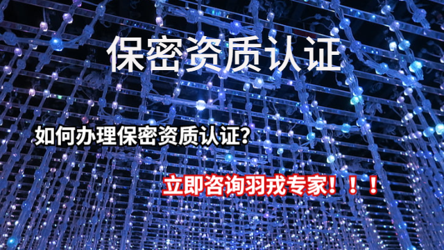 貴州保密認證如何辦理 上海羽戎商業管理集團供應