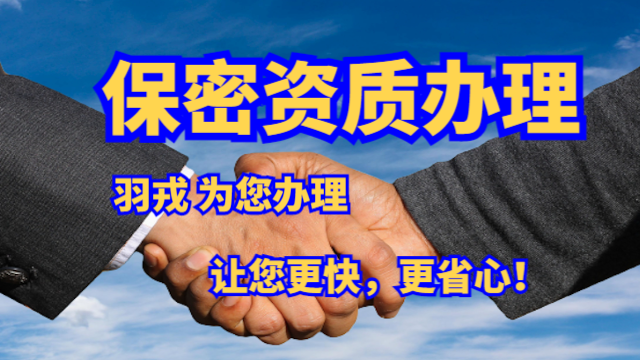 辽宁企业办理保密认证标准 上海羽戎商业管理集团供应