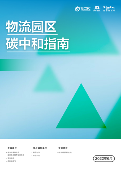 施耐德電氣攜手合作伙伴發(fā)布《物流園區(qū)碳中和指南》