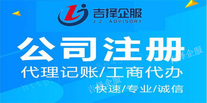 上海股份公司注册怎么样 欢迎咨询 上海吉择企业服务供应