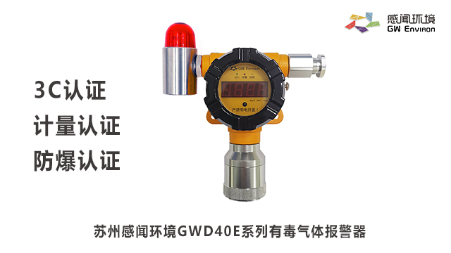 广东深圳分线有毒气体报警器选择 来电咨询 苏州感闻环境科技供应;