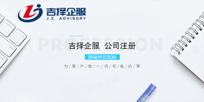 上海集团公司注册机构 诚信服务 上海吉择企业服务供应