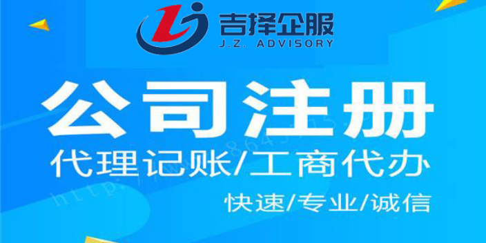 上海旅行社注册服务平台 客户至上 上海吉择企业服务供应;