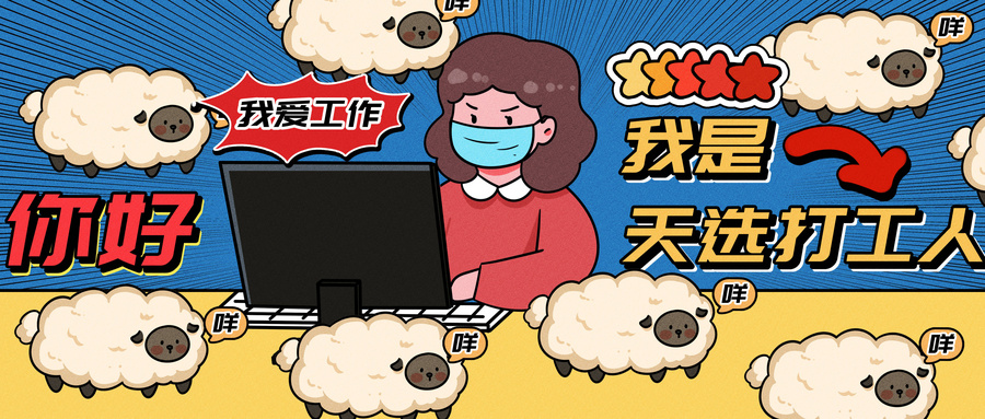 天選打工人 天選打工人