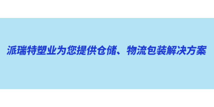 上海聚丙烯塑料周转箱定制 服务至上 上海派瑞特公司供应