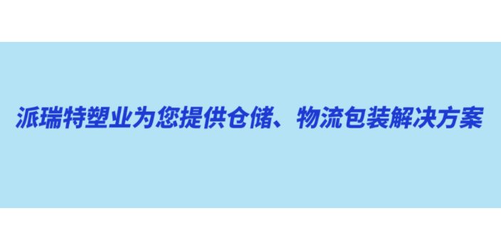 上海智能仓储塑料周转箱批发 服务为先 上海派瑞特公司供应