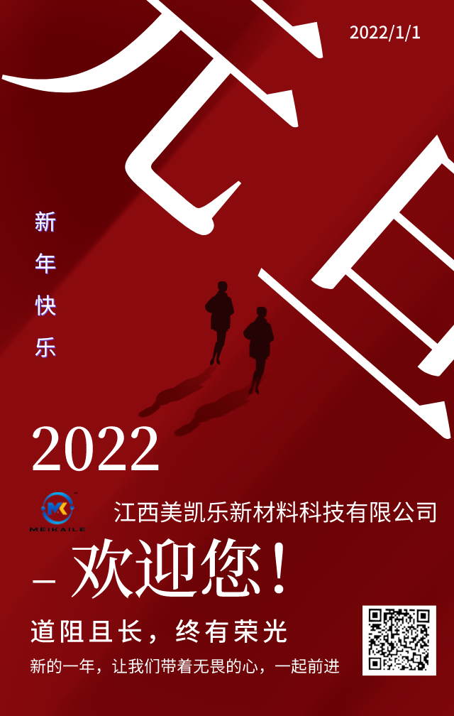 2022.美凱樂(lè)珠光顏料和你一起迎接新年