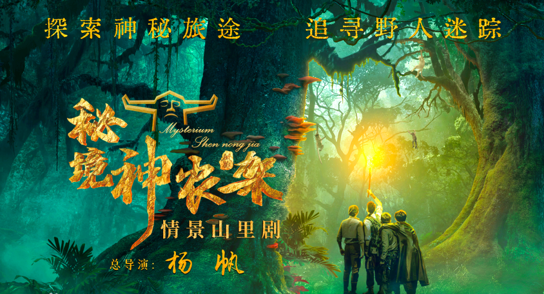 案例 | 主流線助力全國首部情景山里劇《秘境神農(nóng)架》