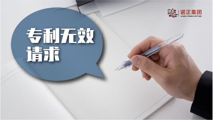 深圳如何申请专利无效文件撰写 诺正集团供应