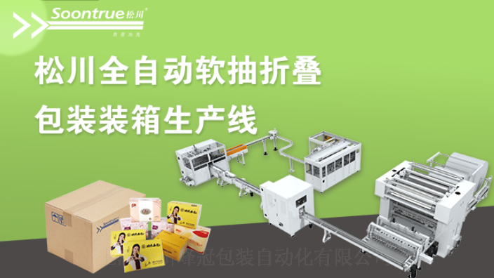 面巾纸生产线视频 上海松川峰冠包装自动化供应