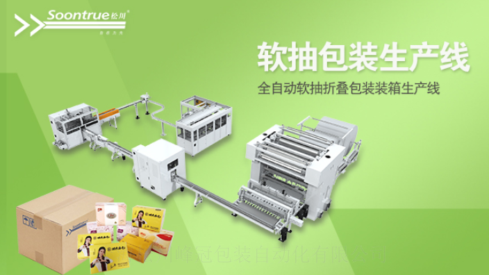 湖南纸巾生产线联系人 上海松川峰冠包装自动化供应
