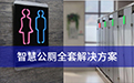 市政智慧公廁-智能公廁-【光明源】