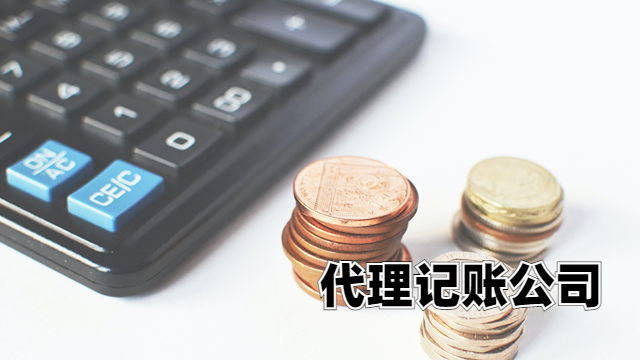 天津小规模代理记账公司一般多少钱,代理记账公司