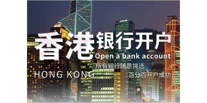 2021中國香港離岸銀行開戶代辦哪家好,離岸銀行開戶