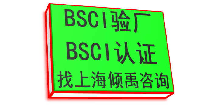 黑龙江BSCI认证辅导公司,BSCI认证