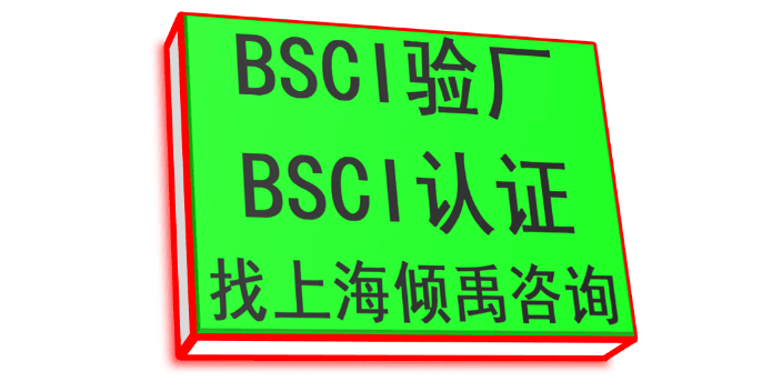 SMETA验厂HIGG验厂BSCI认证认证标准认证清单