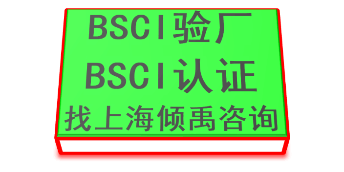 吉林BSCI认证,BSCI认证